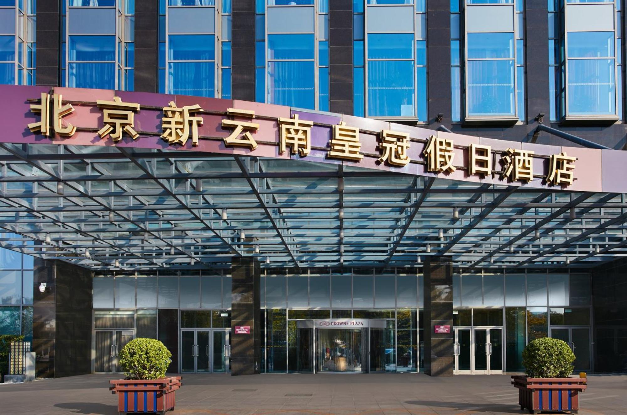 Crowne Plaza Beijing Sun Palace By Ihg Ngoại thất bức ảnh